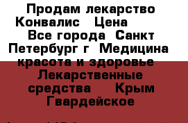 Продам лекарство Конвалис › Цена ­ 300 - Все города, Санкт-Петербург г. Медицина, красота и здоровье » Лекарственные средства   . Крым,Гвардейское